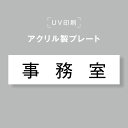 【お得なクーポン配布中】アクリル製プレート サインプレート 【事務室】両面テープ付き オフィスサイン 表札 190×50 貼るだけ trg-b0009