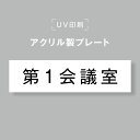 【お得なクーポン配布中】アクリル製プレート サインプレート 【第1会議室】両面テープ付き オフィスサイン 表札 190×50 貼るだけ trg-b0013