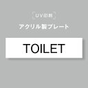 【お得なクーポン配布中】アクリル製プレート サインプレート 【TOILET】両面テープ付き オフィスサイン 表札 190×50 貼るだけ trg-b0017