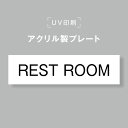 【お得なクーポン配布中】アクリル製プレート サインプレート 【REST ROOM】両面テープ付き オフィスサイン 表札 190×50 貼るだけ trg-b0018