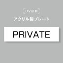 【お得なクーポン配布中】アクリル製プレート サインプレート 【PRIVATE】両面テープ付き オフィスサイン 表札 190×50 貼るだけ trg-b0019