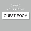 【お得なクーポン配布中】アクリル製プレート サインプレート 【GUEST ROOM】両面テープ付き オフィスサイン 表札 190×50 貼るだけ trg-b0021