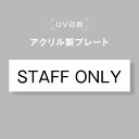 【お得なクーポン配布中】アクリル製プレート サインプレート 【STAFF ONLY】両面テープ付き オフィスサイン 表札 190×50 貼るだけ trg-b0023
