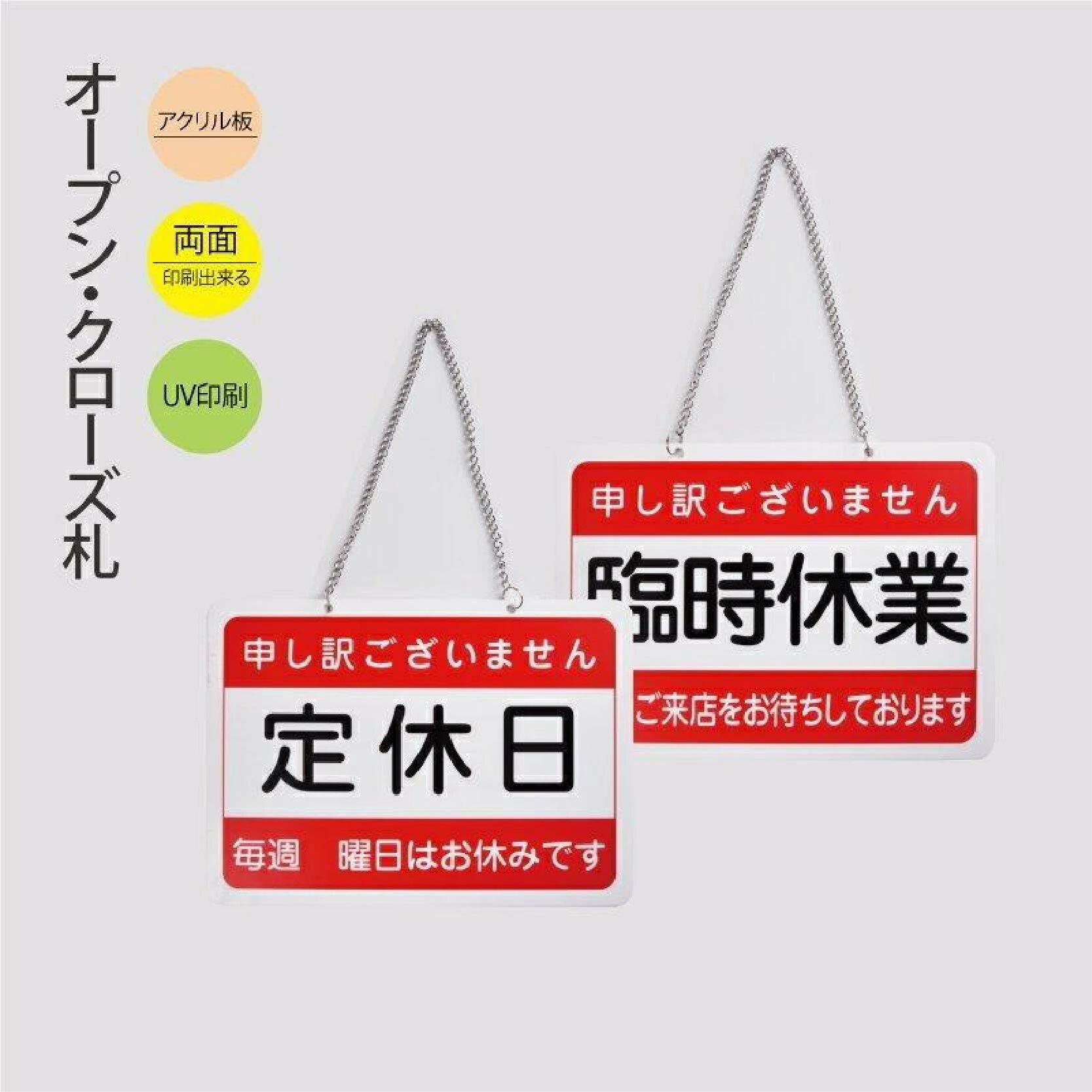 【お得なクーポン配布中】看板 店舗用看板 営業中 休業 吊るしサイン アクリル製看板 吊り下げタイプ W360mm×H260mm 臨時休業 定休日 両面サイン プレート チェーン付き close-01
