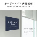 【データ入稿無料&印刷込み】オフィス表札 表札 シール プレート 看板 店舗用 テープ オープン クローズ 会社 企業 おしゃれ カフェ 美容室 サロン ネイル 事務所 開業看板 大きいサイズ sh-o-00021