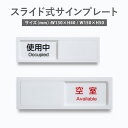 スライド式 サイン 使用中プレート ドアプレート W130mm×H40mm/W150mm×H50mm 空室/使用中 アクリルホワイト gspl-15