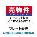 【社名・電話番号入れ対応】「売物件」 不動産 管理看板 募集看板 広告 契約 会社 お店 店舗 電話番号 売物件 新築 売地看板 trg-fds-04