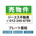 【社名・電話番号入れ対応】「売物件」 不動産 管理看板 募集看板 広告 契約 会社 お店 店舗 電話番号 売物件 新築 売地看板 trg-fds-05