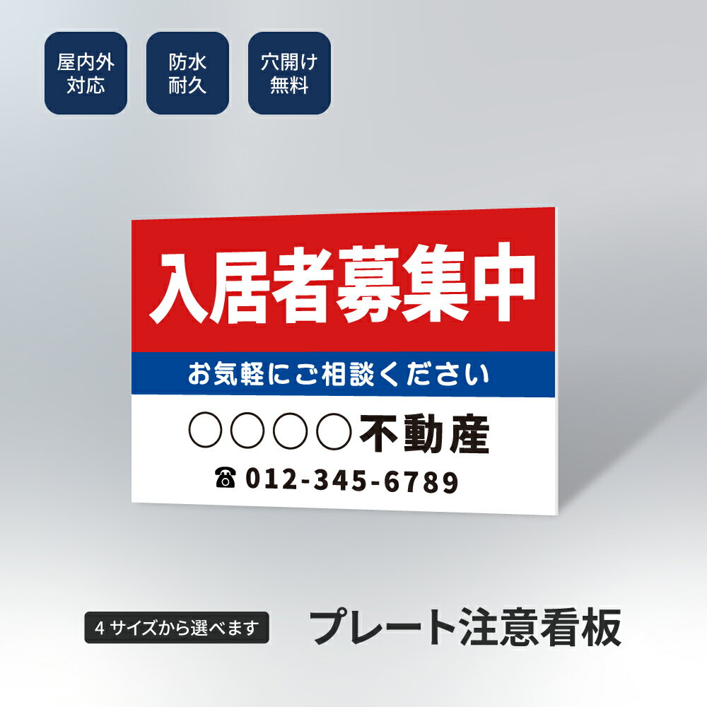 楽天キャンプ用品のトリガー【お得なクーポン配布中】【社名・電話番号入れ対応】「入居者募集」 不動産 管理看板 募集看板 広告 契約 会社 お店 店舗 電話番号 売物件 新築 売地看板 fds-21