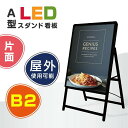 【お得なクーポン配布中】B2 片面 看板 電飾看板 LEDパネル A型看板 グリップ式 スタンド看板 LEDパネルグリップ式 A型看板 ブラック W565*H990mm (スタンド看板/店舗用看板/屋外看板/ポスター入れ替え式/両面/開閉式) 電飾看板 alp-b2s-bk