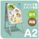 【お得なクーポン配布中】A2 両面 【送料無料】看板 店舗用 ポスターパネルスタンド シルバー H900mm フレーム幅32mm A型看板 A型スタンド看板 パネルスタンド 店舗用看板 屋外 ポスターフレームスタンド 看板 グリップ式 A型看板 jc-a2-d