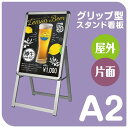 【お得なクーポン配布中】A2 片面 送料無料 看板 店舗用 ポスターパネルスタンド シルバー H890mm フレーム幅32mm A型看板 A型スタンド看板 パネルスタンド 店舗用看板 屋外 ポスターフレームスタンド 看板 グリップ式 A型看板 jc-a2-s