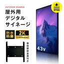 【お得なクーポン配布中】屋外対応デジタルサイネージ| 業務用 電子看板 オフィス 2500輝度 液晶パネル 液晶モニター 画面 PCモニター43インチ デジタル サイネージ モニター ディスプレイ 2k | 防水防塵 壁掛け スタンド対応 液晶パネル tv-g43-od
