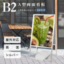 【お得なクーポン配布中】2点セット A型 スタンド看板(b2 サイズ スタンド看板+バリウエイト)A型看板 両面 シルバー H1090mm 看板 店舗 屋外 スタンド看板 A看板 店舗用看板 jyb2-d-p-2set