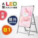 【お得なクーポン配布中】LED看板 A型パネル看板 A1 片面 シルバー 約W640mm×H1225mm 立て看板 スタンド看板 A看板 店舗用看板 屋外看板 前面開閉式 LEDパネルグリップ式 A型看板 alp-a1s-sv