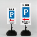 【駐車場P←】注水式看板 W330×H580mm/W390×H785mm スタンド式 誘導 案内 ホワイト 自立看板 置看板 スタンド看板 trg-k037
