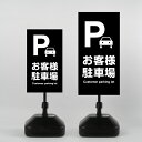 【Pお客様駐車場】注水式看板 W330×H580mm/W390×H785mm スタンド式 誘導 案内 ホワイト 自立看板 置看板 スタンド看板 trg-k038