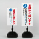 【お静かにお願いします】注水式看板 W330×H580mm/W390×H785mm スタンド式 誘導 案内 ホワイト 自立看板 置看板 スタンド看板 trg-k041
