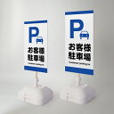 【Pお客様駐車場】注水式看板 W330×H580mm/W390×H785mm スタンド式 誘導 案内 ホワイト 自立看板 置看板 スタンド看板 trg-k042