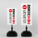 【関係者以外立入禁止】注注水式看板 W330×H580mm/W390×H785mm スタンド式 誘導 案内 ホワイト 自立看板 置看板 スタンド看板 trg-k050