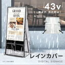 【お得なクーポン配布中】レインカバー 43v デジタルサイネージ 看板用 レインカバー 雨よけ 雨カバー 看板をすっぽり覆う 透明 ビニールカバー ※カバーのみです 看板は別売です tv-43-fsz01