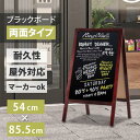 【お得なクーポン配布中】A型 ブラックボード 黒板 両面 H855mm 濃茶 磁石(磁石4個付)マーカー 木製 A型看板 ブラックボード A型 スタンド黒板看板 グロス仕様 a看板 インテリア 店舗備品 ディスプレイ おしゃれ 玄関 カフェ wbdm-85-mg