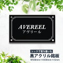 【クーポン配布中】アクリル 看板 事務所 看板 屋外 表札 オフィス 看板 プレート ステンレス 表札 黒 アクリル 看板 H300×W500mm×t5mm マンション 看板 美容院 高級感 会社 銘板 店舗 事務所 サイン gs-pl-blk-500-300