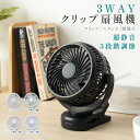【10日限定62%OFFクーポン】3WAY 充電式扇風機 クリップ式 卓上扇風機 スタンド式 静音 風量3段階 ベビーカー 小型 クリップ 扇風機 卓上 サーキ...
