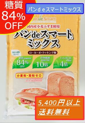 【パンdeスマートミックス1kg】 低糖質、高食物繊維、高たんぱく糖質制限中の方へ小麦ふすまを使用した糖質オフのふすまパンミックス［合計5,400円(税込)以上で送料無料］