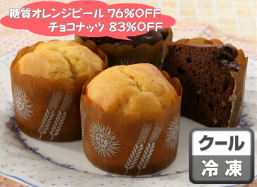 パンdeスマートプレミアムカップケーキオレンジピール＆チョコナッツ(2種類各8個入り)(冷凍品) 小麦ふすまを使用した糖質オフのスイーツ。低糖質、高食物繊維、高たんぱく質［合計5,400円(税込)以上で送料無料］