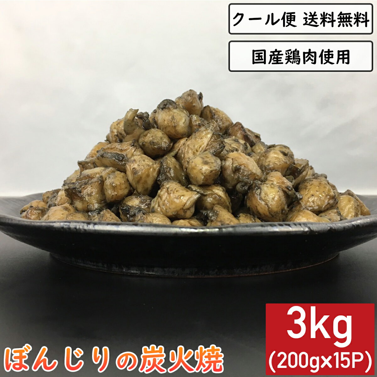 ぼんじりの炭火焼 3kg 200g×15袋 鶏肉 小分け 料理 真空パック 調理済 ギフト お中元 お歳暮 炭火焼き テール 三角 ぽんぽち チキン 鳥肉 とりにく とり肉 鳥の炭火焼 焼き鳥 炭火焼き鳥 炭火焼鳥 炭火 お酒 ビール おつまみ おかず 贈り物