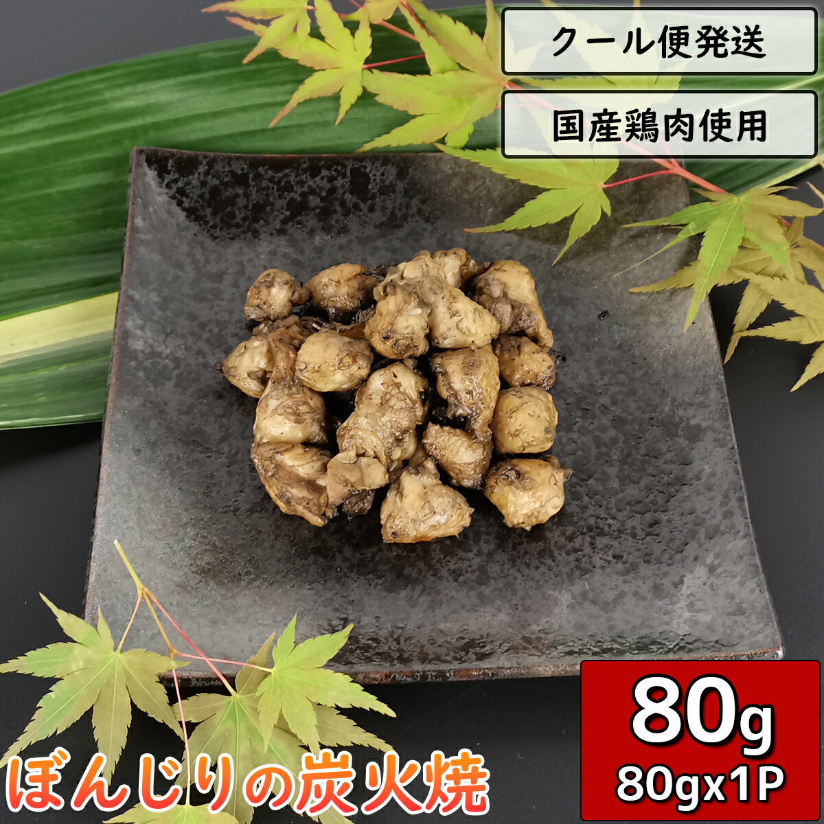 ぼんじりの炭火焼 80g×1袋 鶏肉 小分け 料理 真空パック 加工品 調理済 炭火焼き テール 三角 ぽんぽち..