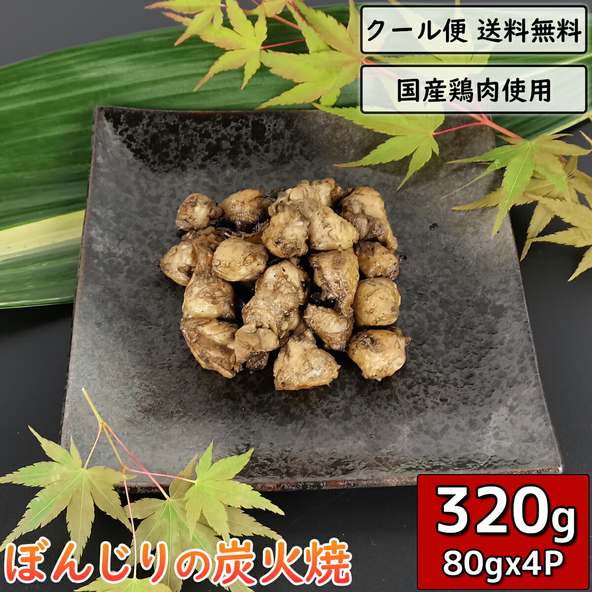 ぼんじりの炭火焼 80g×4袋 鶏肉 小分け 料理 真空パック 調理済 炭火焼き テール 三角 ぽんぽち チキン 鳥肉 とり肉 とりにく 鳥の炭火焼 焼き鳥 炭火焼き鳥 炭火焼鳥 炭火 お酒 ギフト 贈り物