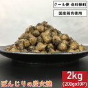 ぼんじりの炭火焼 2kg 200g×10袋 鶏肉 小分け 真空パック 惣菜 大容量 炭火焼き テール 三角 ぽんぽち チキン 鳥肉 とりにく とり肉 鳥の炭火焼...