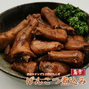 げんこつ煮込み 300g×1袋 鶏肉 小分け 調理済み 真空パック 惣菜 鳥肉 ゲンコツ くるぶし とり肉 とりにく 鶏の煮込み 鳥の煮込み 煮物 チキン 宅飲...