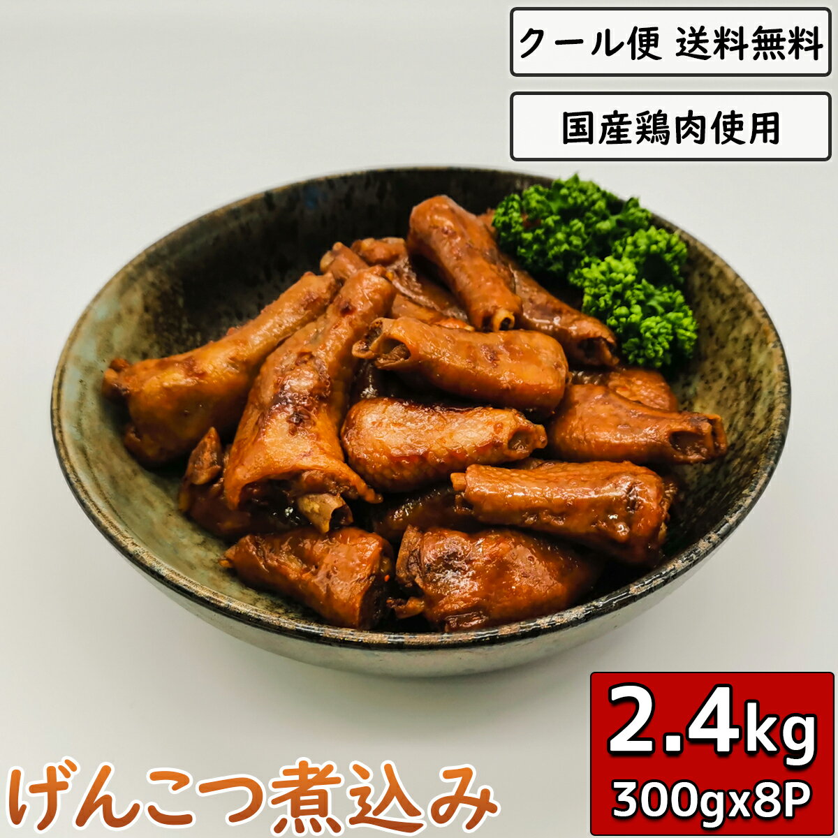 げんこつ煮込み 300g×8袋 鶏肉 小分け 調理済み 真空パック 加工品 鳥肉 ゲンコツ くるぶし とり肉 とりにく 鶏の煮込み 鳥の煮込み 煮物 チキン 宅...