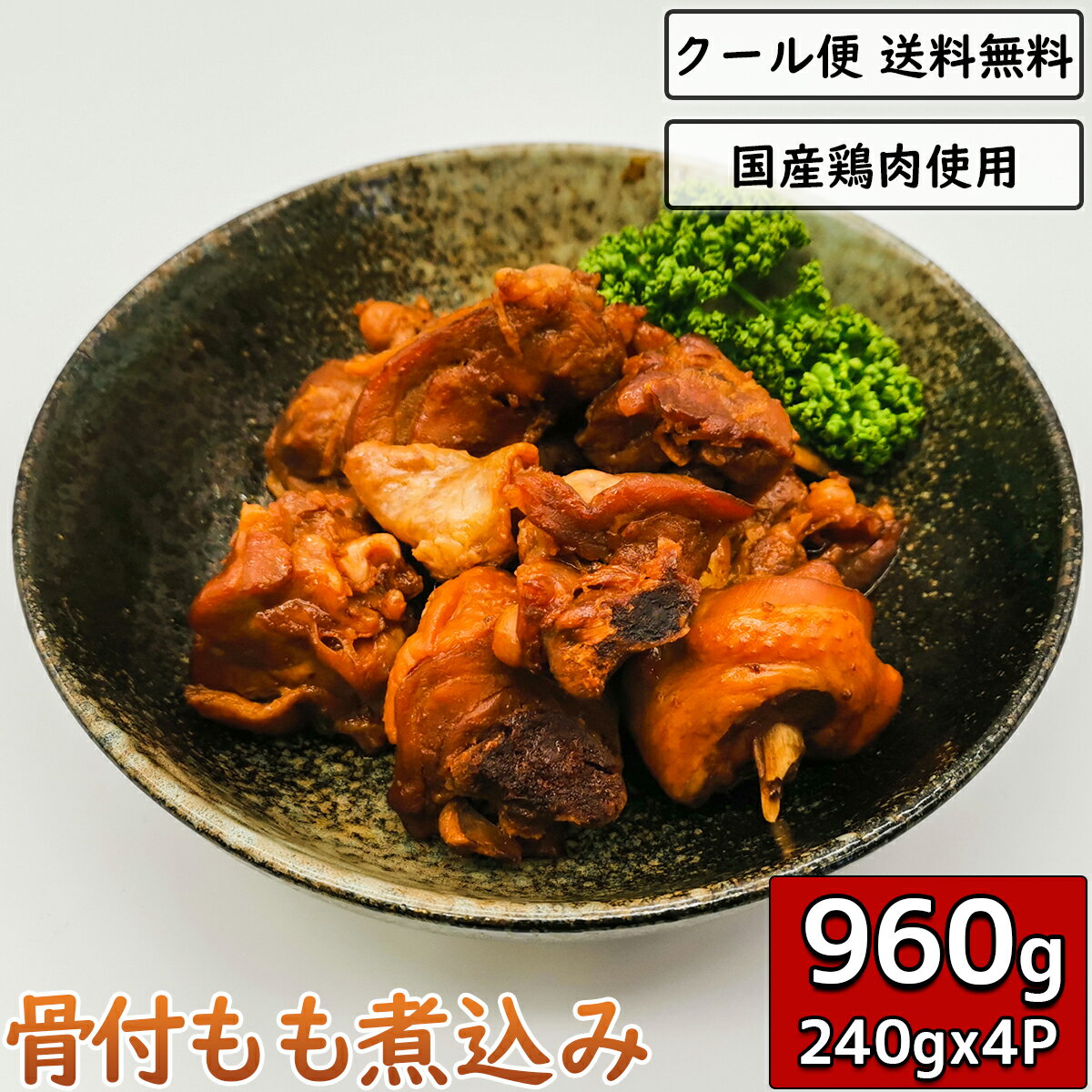 鶏肉の煮込み 骨付き