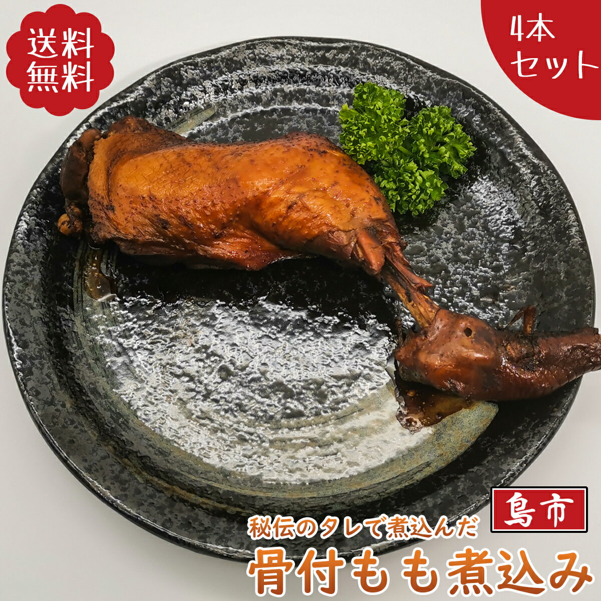 鶏肉の煮込み 骨付き 