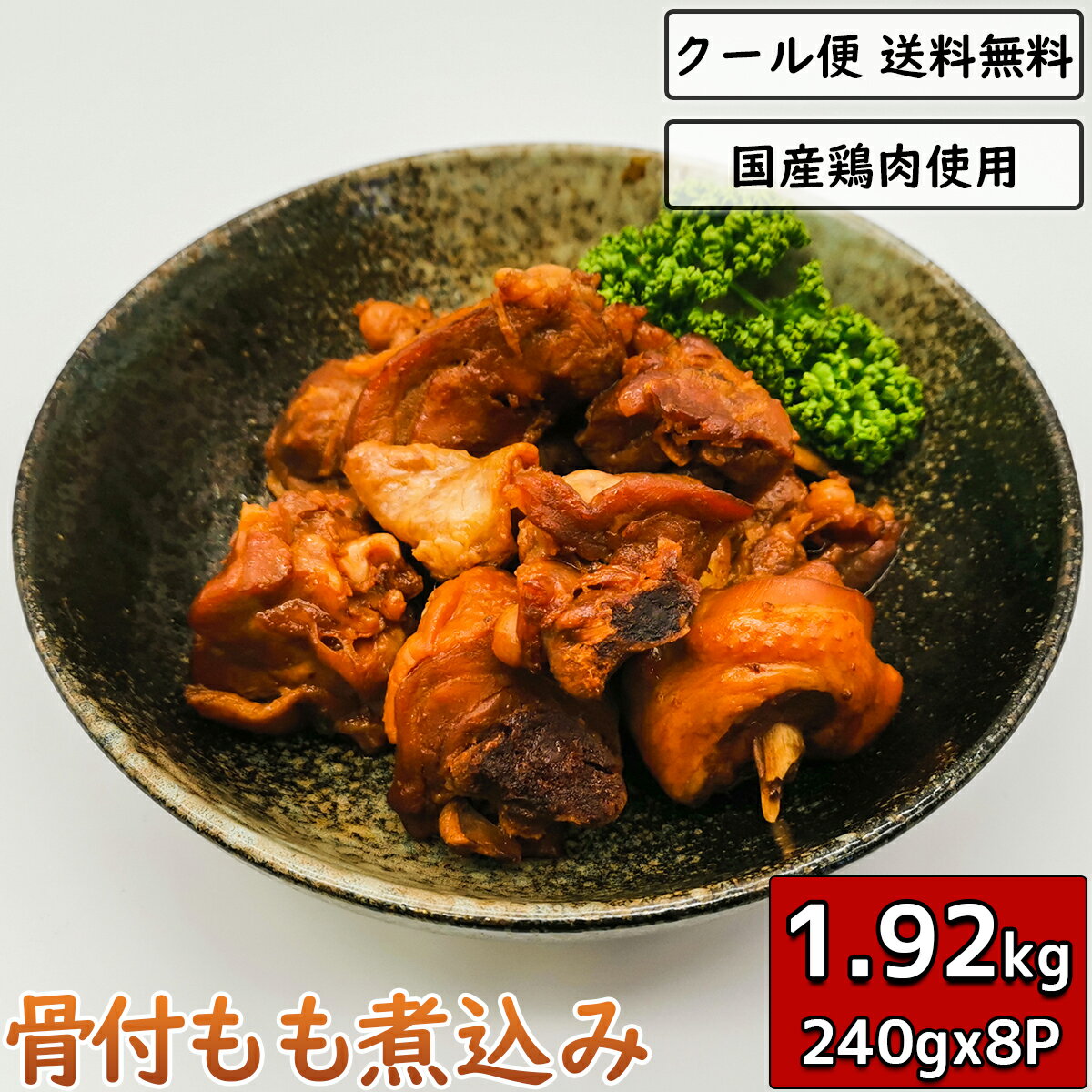 鶏肉の煮込み 骨付き 