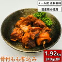 鶏肉の煮込み 骨付き もも肉 ぶつ切り 240g×8袋 鳥肉 小分け 調理済み 加工品 真空パック とり肉 とりにく 鳥の煮込み 煮物 チキン おつまみ おかず 宅飲み ビール けいにく 鶏肉料理 鳥料理 惣菜 簡単調理 ギフト 贈り物