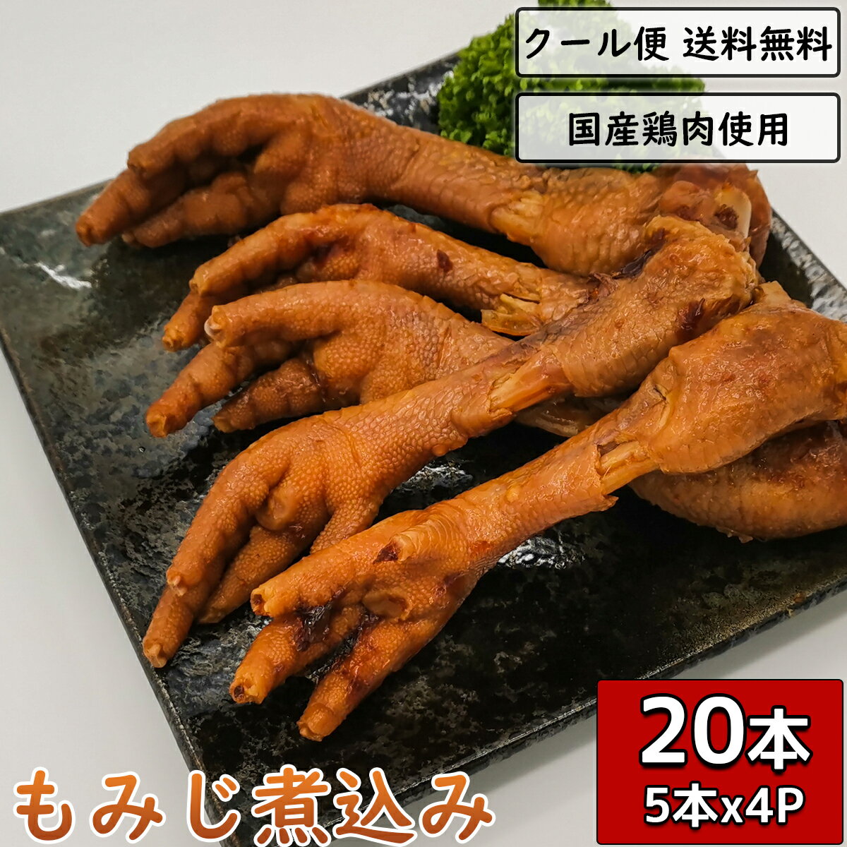 もみじ 鶏足 鳥足 5本×4袋 鶏肉 小分け 調理済み 加工品 国産 鳥肉 とり肉 とりにく チキン 鶏の煮込み..