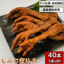 もみじ 鶏足 鳥足 40本 5本×8袋 鶏肉 小分け 惣菜 真空パック 鳥肉 とり肉 とりにく チキン 煮込み 煮物 郷土料理 鶏肉料理 ギフト 贈り物