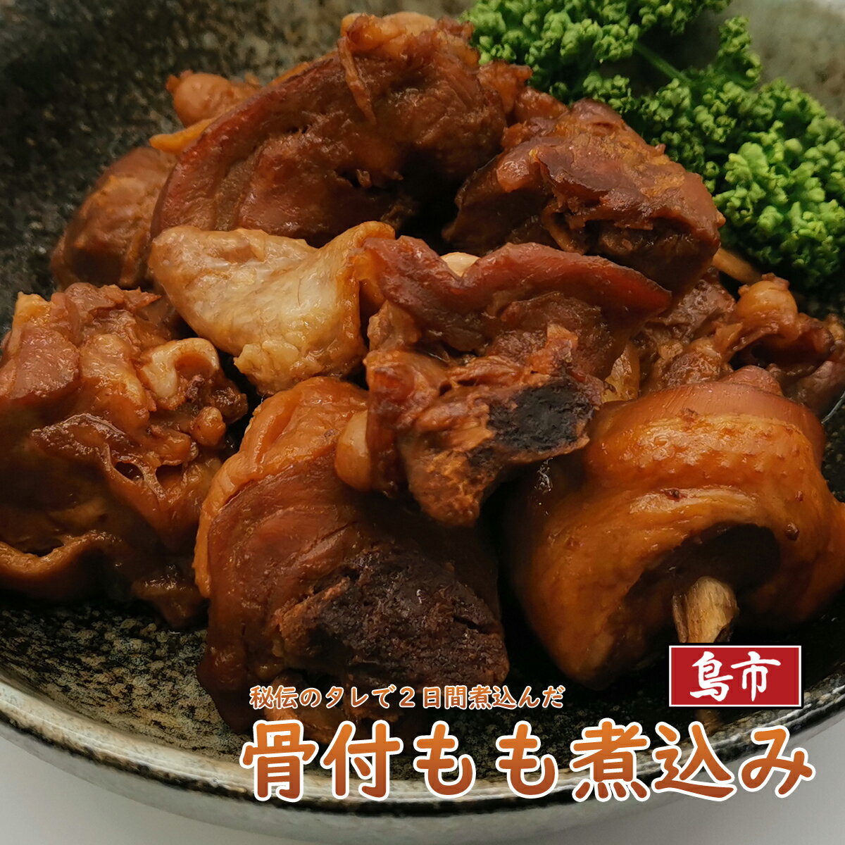 鶏肉の煮込み 骨付き 