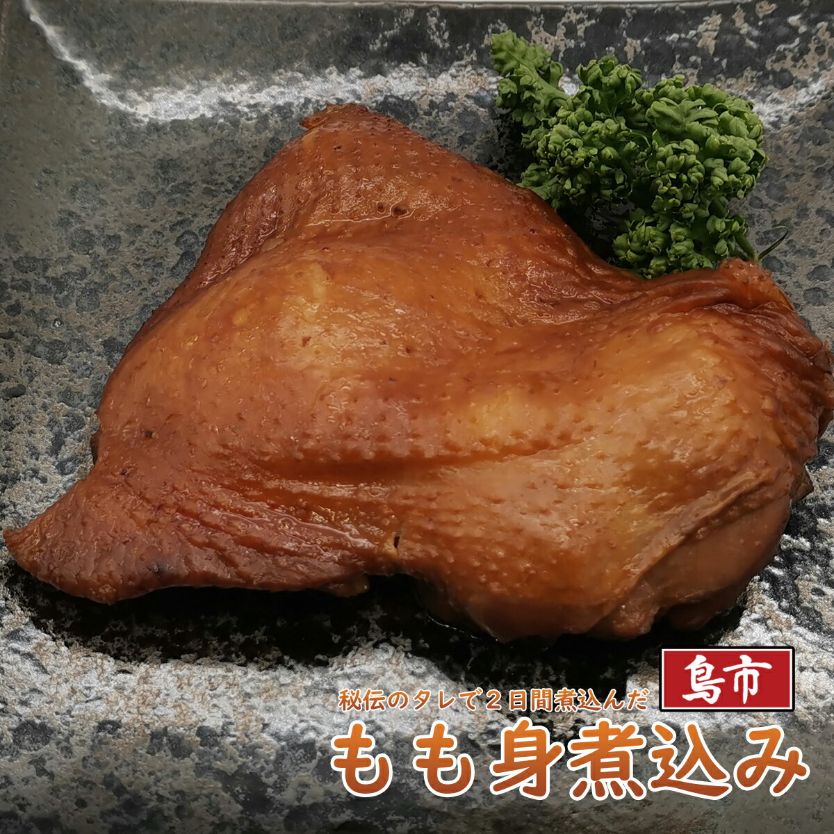 鶏肉の煮込み 骨なし