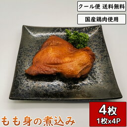 鶏肉の煮込み 骨なしもも肉 1枚×4袋 鳥肉 小分け 調理済み 真空パック 加工品 もも身 とり肉 とりにく 鶏の煮込み 鳥の煮込み 煮物 チキン おつまみ 宅飲み お酒 おかず けいにく 鶏肉料理 鳥料理 惣菜 簡単調理 ギフト 贈り物