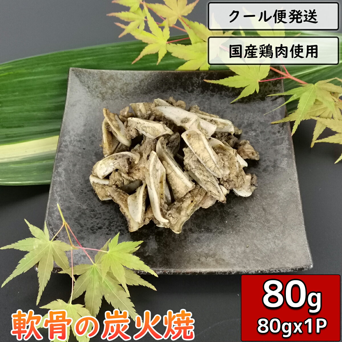 軟骨の炭火焼 80g 80g×1袋 鶏肉 小分け 真空パック 料理 調理済 ギフト 鶏軟骨 鳥肉 お中元 お歳暮 ヤ..