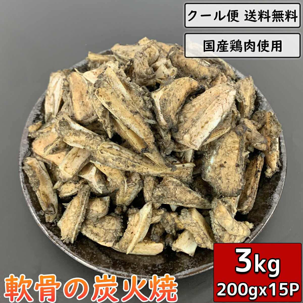 軟骨の炭火焼 3kg 200g×15袋 鶏肉 小分け 料理 真空パック 調理済 ギフト 鳥肉 お中元 お歳暮 ヤゲン ヤゲンナンコツ カッパ とり肉 チキン 鳥肉 とりにく 炭火焼き 鳥の炭火焼 焼き鳥 炭火焼き鳥 炭火焼鳥 おつまみ おかず 宅飲み ビール お酒 惣菜 贈り物