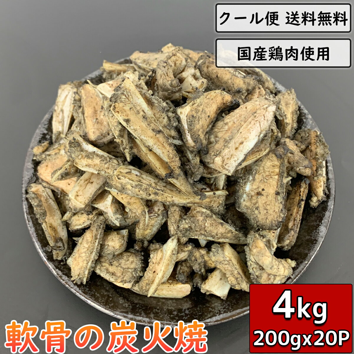 軟骨の炭火焼 4kg 200g×20袋 鶏肉 小分け 料理 真空パック 調理済 ギフト 鳥肉 お中元 お歳暮 ヤゲン ヤゲンナンコツ カッパ とり肉 チキン 鳥肉 とりにく 炭火焼き 鳥の炭火焼 焼き鳥 炭火焼き鳥 炭火焼鳥 おつまみ おかず 宅飲み ビール お酒 惣菜 贈り物