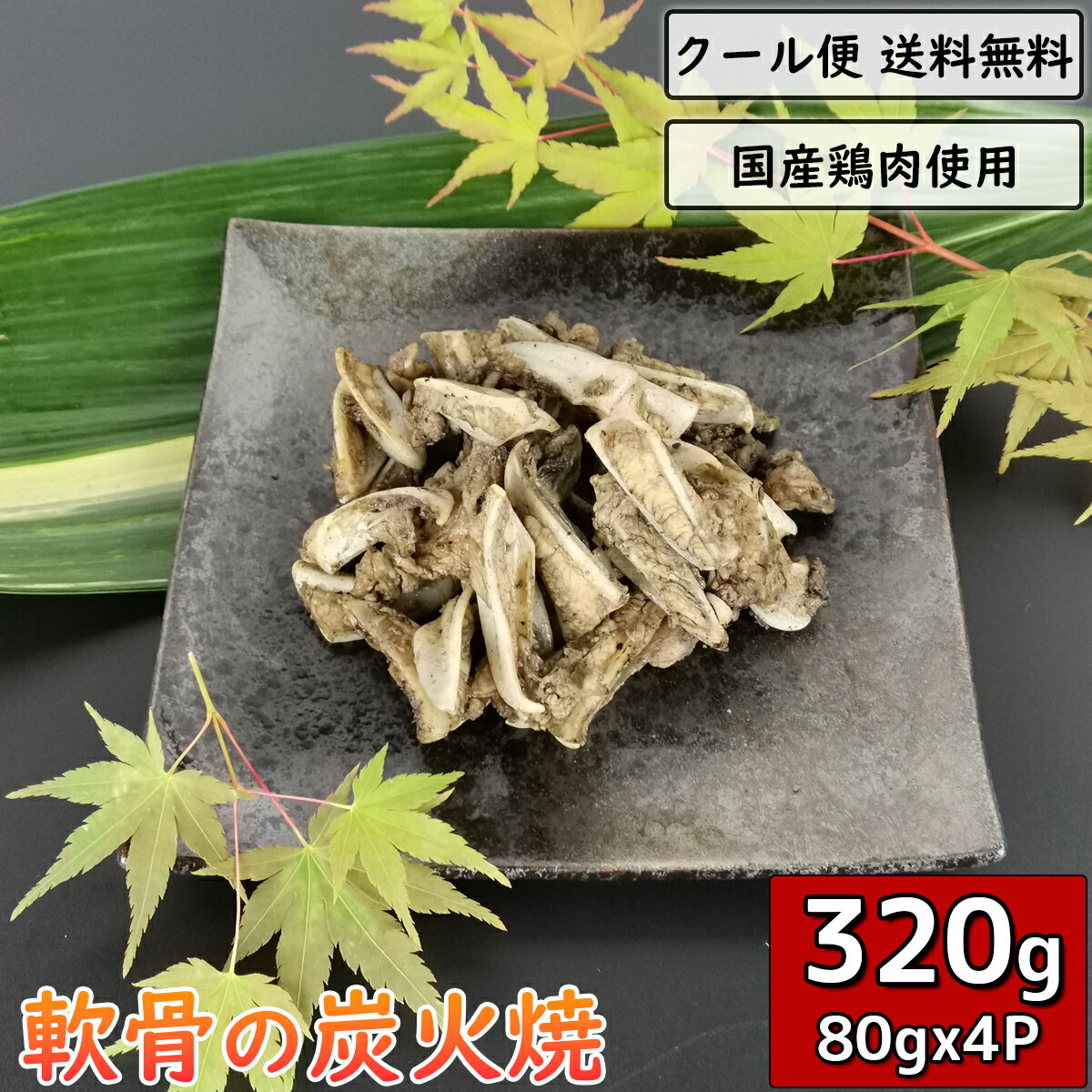 軟骨の炭火焼 320g 80g×4袋 鶏肉 小分け 料理 真空パック 調理済 ギフト 鶏軟骨 鳥肉 ヤゲン ヤゲンナンコツ カッパ とり肉 チキン 鳥肉 とりにく 炭火焼き 鳥の炭火焼 焼き鳥 炭火焼き鳥 炭火焼鳥 お中元 お歳暮 宅飲み お酒 惣菜 贈り物