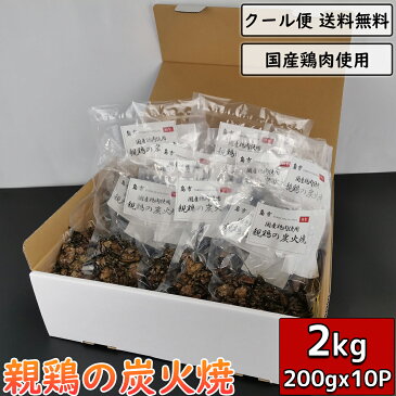 親鶏の炭火焼 2kg 200g×10袋 鶏肉 小分け 調理済 国産 ギフト 大容量 お中元 お歳暮 炭火焼き チキン 鳥肉 とり肉 とりにく チキン もも肉 むね肉 鳥の炭火焼 焼き鳥 炭火焼き鳥 炭火焼鳥 おつまみ おかず 惣菜 宅飲み ビール 簡単調理 真空パック 贈り物